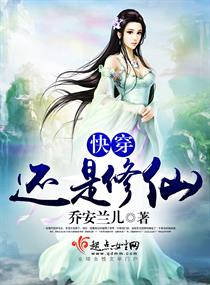 快穿还是修仙 快穿还是修仙