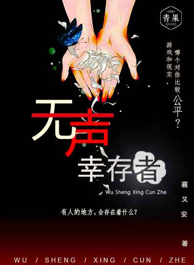 无声幸存者 无声幸存者