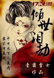 倾世泪劫 倾世泪劫