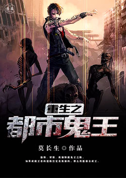 重生之都市鬼王 重生之都市鬼王