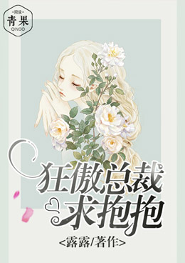 狂傲总裁,求抱抱 狂傲总裁,求抱抱