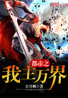 都市之我主万界 都市之我主万界