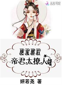 绝宠邪后:帝君,太撩人 绝宠邪后:帝君,太撩人