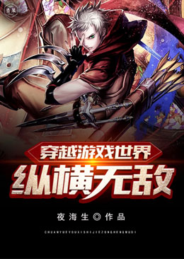 穿越游戏世界纵横无敌 穿越游戏世界纵横无敌