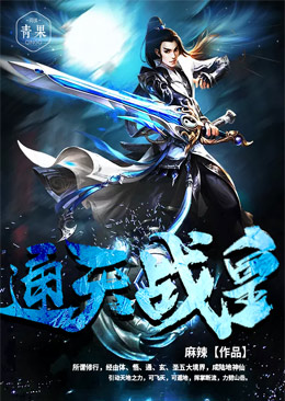 通天战皇 通天战皇