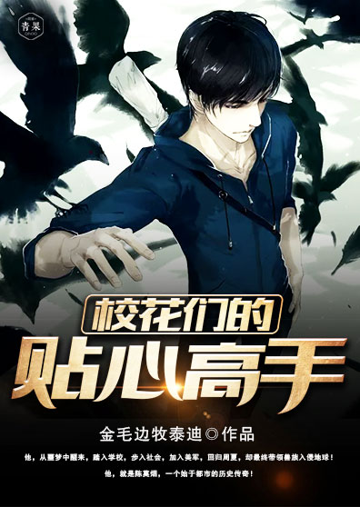 校花们的贴心高手 校花们的贴心高手