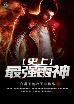 史上最强雷神 史上最强雷神