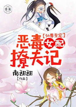 仙尊至宠:恶毒女配撩夫记 仙尊至宠:恶毒女配撩夫记