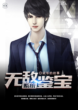 无敌鉴宝系统 无敌鉴宝系统