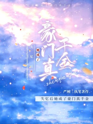 失忆后她成了豪门真千金 失忆后她成了豪门真千金