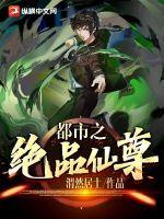 都市之绝品仙尊 都市之绝品仙尊