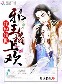 狂妃倾世:邪王,榻上欢 狂妃倾世:邪王,榻上欢