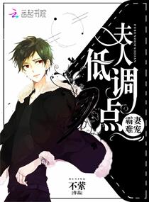 霸妻难宠:夫人,低调点 霸妻难宠:夫人,低调点