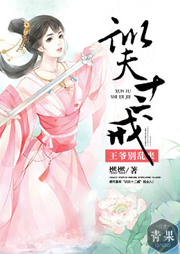 训夫十二戒:王爷别乱来 训夫十二戒:王爷别乱来