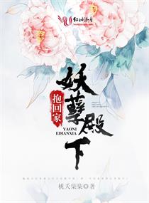 妖孽殿下抱回家 妖孽殿下抱回家