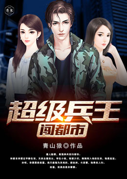 超级兵王闯都市 超级兵王闯都市