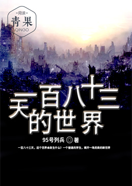 一百八十三天的世界 一百八十三天的世界