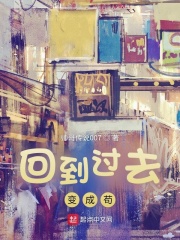 回到过去变成苟 回到过去变成苟