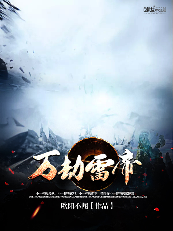 万劫雷帝 万劫雷帝
