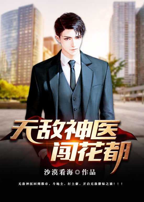 无敌神医闯花都 无敌神医闯花都