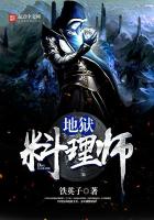地狱料理师 地狱料理师
