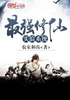 最强修仙实验系统 最强修仙实验系统