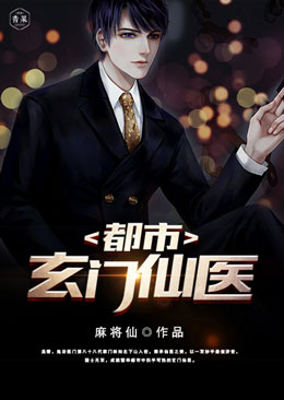 都市玄门仙医 都市玄门仙医