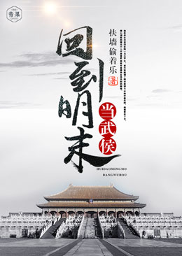 回到明末当武侯 回到明末当武侯