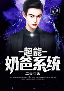 超能奶爸系统 超能奶爸系统