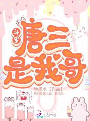 斗罗:唐三是我哥 斗罗:唐三是我哥