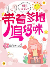 萌宝向前冲:带着爹地,追妈咪 萌宝向前冲:带着爹地,追妈咪