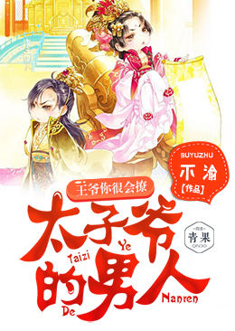 太子爷的男人:王爷你很会撩 太子爷的男人:王爷你很会撩