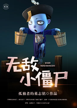 无敌小僵尸 无敌小僵尸