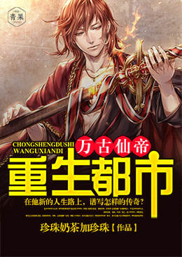 万古仙帝重生都市 万古仙帝重生都市