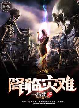 降临灾难 降临灾难