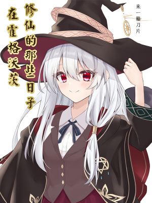 在霍格沃茨修仙的那些日子 在霍格沃茨修仙的那些日子