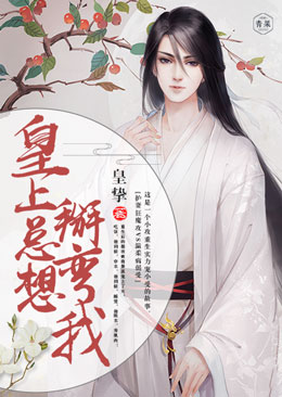 皇上总想掰弯我 皇上总想掰弯我