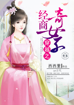 穿越之经商奇女子 穿越之经商奇女子