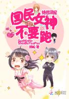 绝世溺宠:国民女神,不要跑 绝世溺宠:国民女神,不要跑