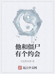 他和僵尸有个约会 他和僵尸有个约会
