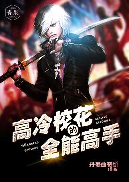 高冷校花的全能高手 高冷校花的全能高手