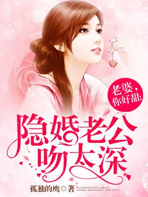 老婆,你好甜:隐婚老公吻太深 老婆,你好甜:隐婚老公吻太深