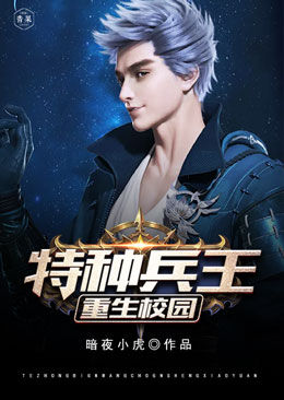 特种兵王重生校园 特种兵王重生校园