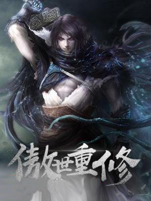 傲世重修 傲世重修