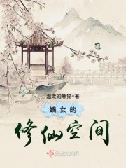 嫡女的修仙空间 嫡女的修仙空间