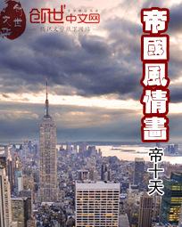 帝国风情画 帝国风情画