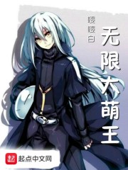 无限大萌王 无限大萌王