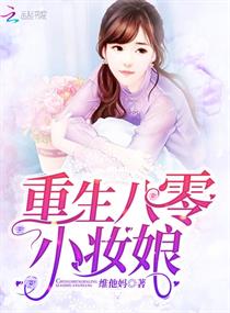 重生八零小妆娘 重生八零小妆娘