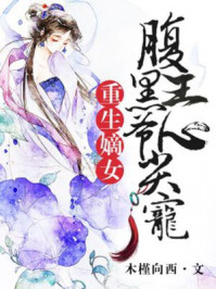 重生嫡女:腹黑王爷心尖宠 重生嫡女:腹黑王爷心尖宠