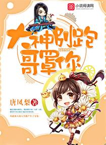 大神别跑,哥罩你 大神别跑,哥罩你